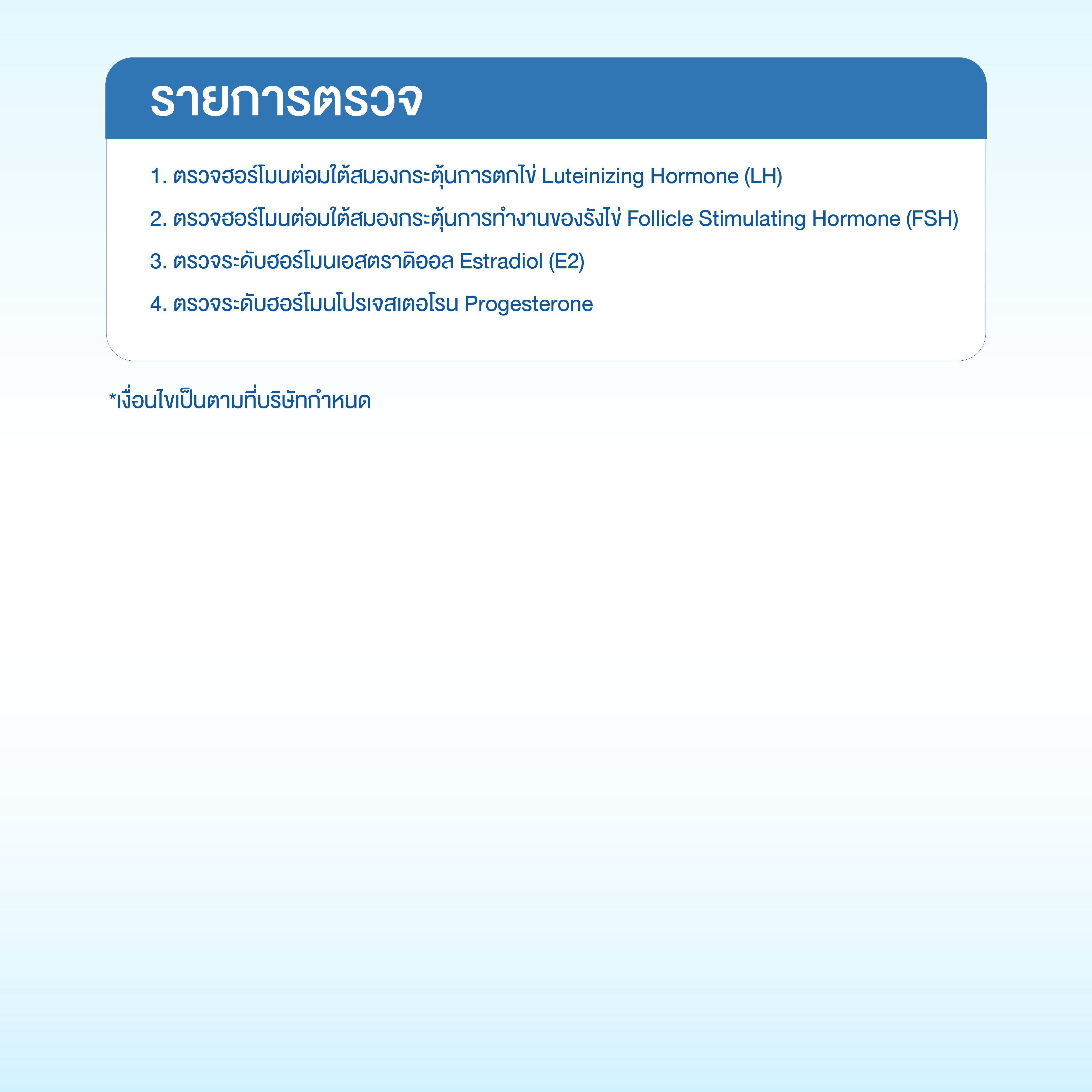 แพ็กเกจตรวจระดับฮอร์โมนเพศหญิง (4 รายการ)_1